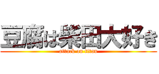 豆腐は柴田大好き (attack on titan)