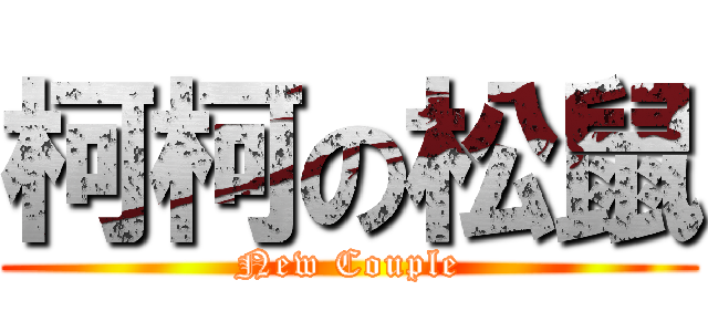 柯柯の松鼠 (New Couple)