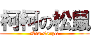 柯柯の松鼠 (New Couple)