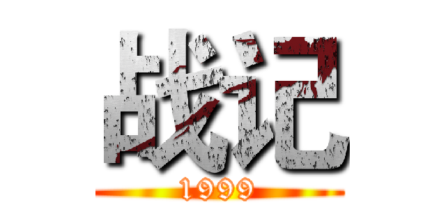 战记 (1999)