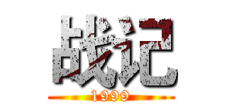 战记 (1999)