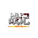 战记 (1999)