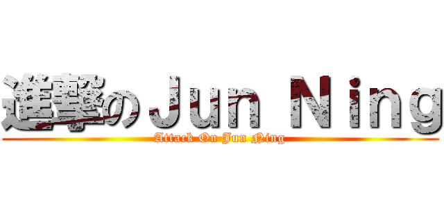 進撃のＪｕｎ Ｎｉｎｇ (Attack On Jun Ning)