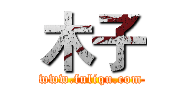 木子 (www.fuliqu.com)