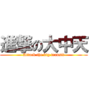 進撃の大中天 (Attack the big transit)