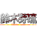 鈴木芽琉 (I love  spec)