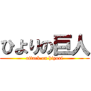 ひよりの巨人 (attack on hiyori)