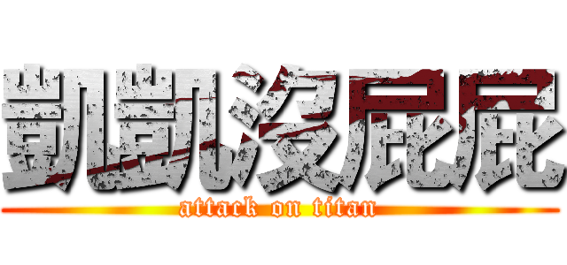 凱凱沒屁屁 (attack on titan)