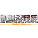 凱凱沒屁屁 (attack on titan)