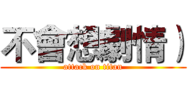 不會想劇情） (attack on titan)