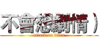 不會想劇情） (attack on titan)