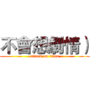 不會想劇情） (attack on titan)