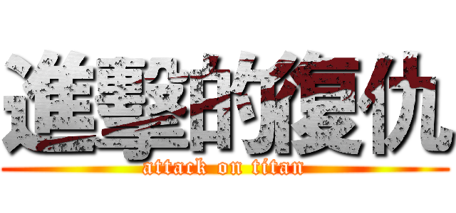 進擊的復仇 (attack on titan)