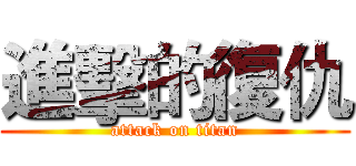 進擊的復仇 (attack on titan)