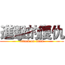 進擊的復仇 (attack on titan)