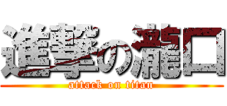 進撃の瀧口 (attack on titan)