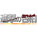 進撃の包柏 (attack on Bob)