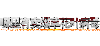 哪里有卖烟草花叶病毒 (哪里有卖烟草花叶病毒【电-186x2687x6963-Q278180069元-吉-药-业】我们做的是长期生意,靠的是老客户长期支持 http://sngk.net/dCYDRX
)