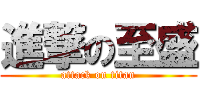 進撃の至盛 (attack on titan)