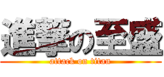 進撃の至盛 (attack on titan)