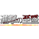 進撃の至盛 (attack on titan)