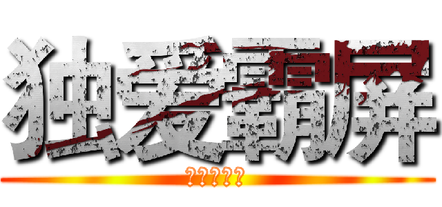 独爱霸屏 (全景天天见)