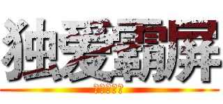 独爱霸屏 (全景天天见)