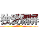 独爱霸屏 (全景天天见)