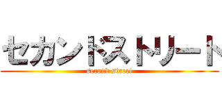 セカンドストリート (second street)