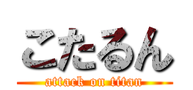 こたるん (attack on titan)