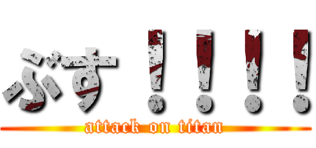 ぶす！！！！ (attack on titan)