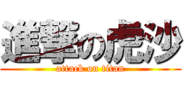 進撃の虎沙 (attack on titan)