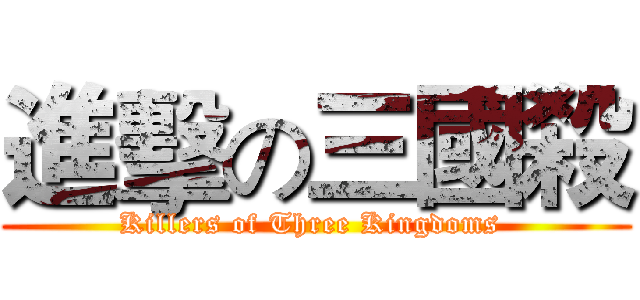 進擊の三國殺 (Killers of Three Kingdoms )