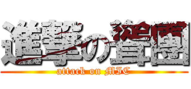 進撃の聳團 (attack on MIC)