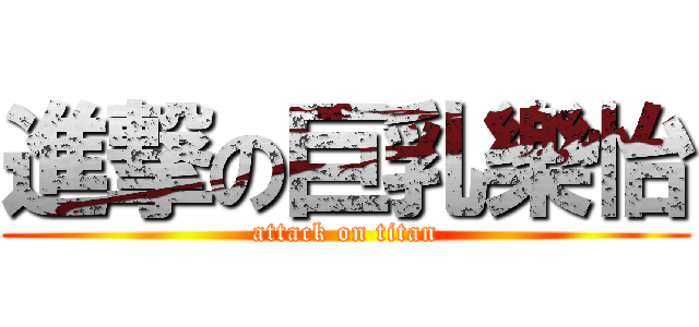 進撃の巨乳樂怡 (attack on titan)