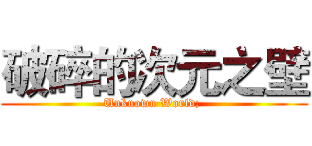 破碎的次元之壁 (Unknown World; )