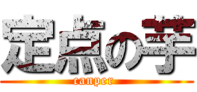 定点の芋 (canper )