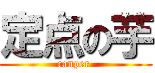 定点の芋 (canper )