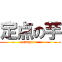 定点の芋 (canper )
