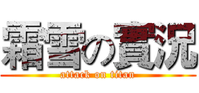 霜雪の實況 (attack on titan)