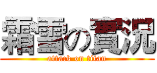 霜雪の實況 (attack on titan)