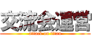 交流会運営 (attack on titan)