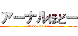 アーナルほどー (attack on titan)