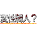 変性韓人？ (VERY  SHORT  LEGGS)