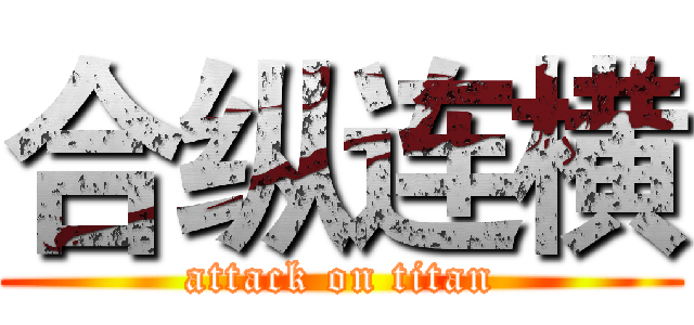 合纵连横 (attack on titan)