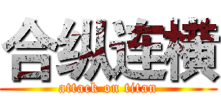 合纵连横 (attack on titan)
