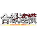 合纵连横 (attack on titan)