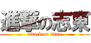 進撃の志東 (attack on titan)