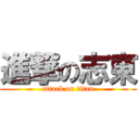 進撃の志東 (attack on titan)