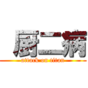  厨二病 (attack on titan)